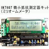 内部抵抗計測器・バッテリーテスタ IW7807 組立キット版の写真1