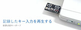USB自動キー・タイピング・モジュール 「Cobito Card」 (こびとカード)の写真1