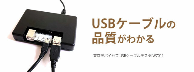 USB充電ケーブルテスタ・抵抗測定器 IW7011