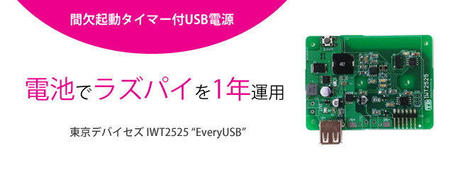 間欠起動タイマー付USB電源 EveryUSB 発売