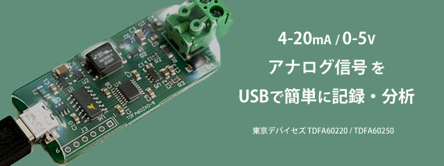 産業用アナログ信号をUSBで簡単に取り扱える「TDFA60220/TDFA60250」発売